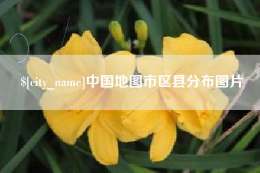磐石中国地图市区县分布图片
