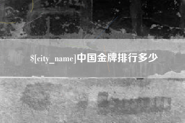 磐石中国金牌排行多少
