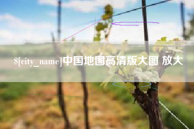 磐石中国地图高清版大图 放大