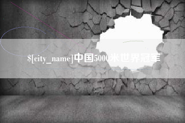 磐石中国5000米世界冠军