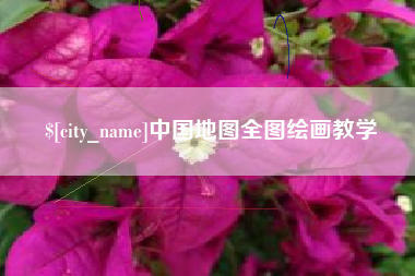 磐石中国地图全图绘画教学