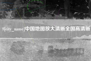 磐石中国地图放大清晰全国高清晰