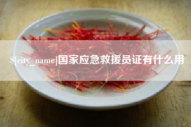 磐石国家应急救援员证有什么用