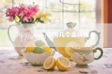 磐石中国几个金牌排名