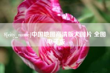 磐石中国地图高清版大图片 全图 电子版