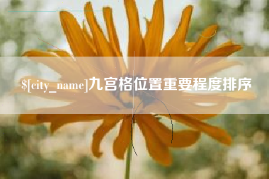 磐石九宫格位置重要程度排序