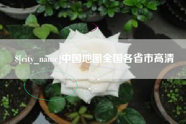 磐石中国地图全国各省市高清