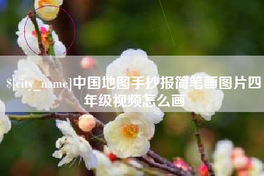 磐石中国地图手抄报简笔画图片四年级视频怎么画