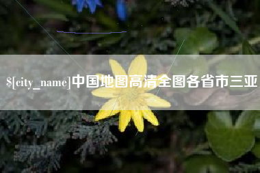 磐石中国地图高清全图各省市三亚