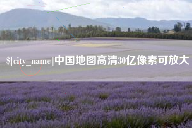 磐石中国地图高清30亿像素可放大