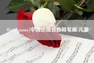 磐石中国地图省份简笔画 儿童