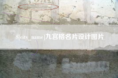 磐石九宫格名片设计图片