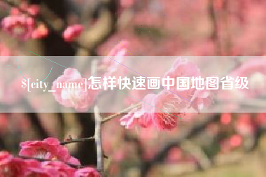 磐石怎样快速画中国地图省级