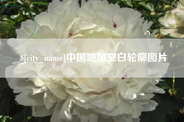 磐石中国地图空白轮廓图片