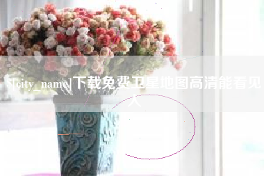 磐石下载免费卫星地图高清能看见人
