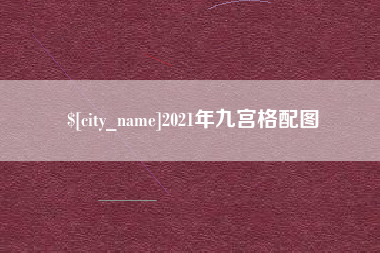 磐石2021年九宫格配图