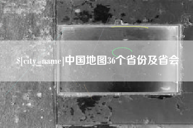 磐石中国地图36个省份及省会