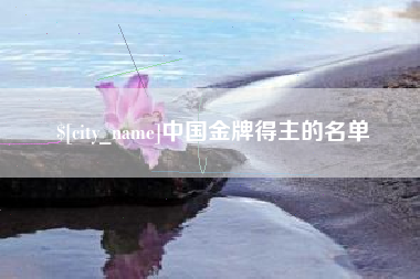磐石中国金牌得主的名单