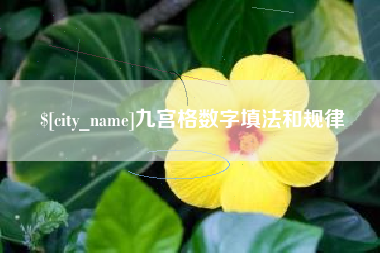 磐石九宫格数字填法和规律