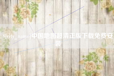 磐石中国地图超清正版下载免费安装