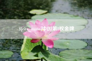 磐石中国第8枚金牌