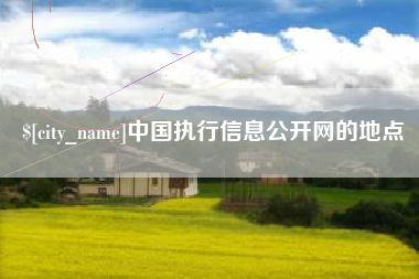 磐石中国执行信息公开网的地点