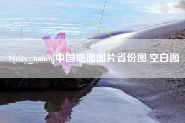 磐石中国地图图片省份图,空白图