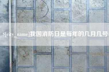磐石我国消防日是每年的几月几号