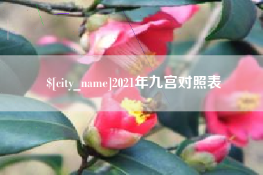 磐石2021年九宫对照表