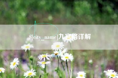 磐石九宫格详解
