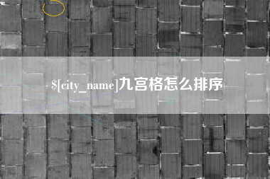 磐石九宫格怎么排序