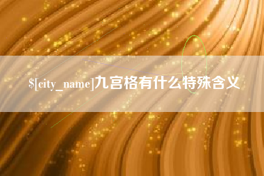 磐石九宫格有什么特殊含义