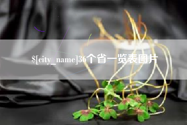 磐石36个省一览表图片