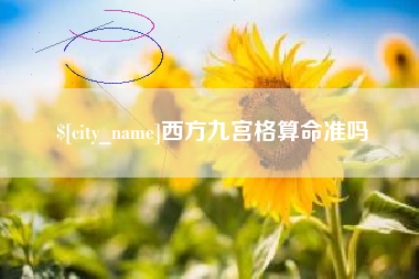 磐石西方九宫格算命准吗