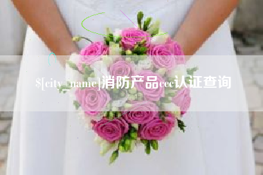 磐石消防产品ccc认证查询