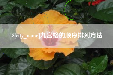 磐石九宫格的顺序排列方法