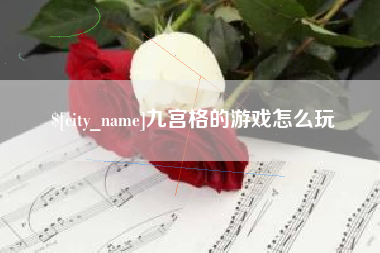 磐石九宫格的游戏怎么玩