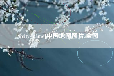 磐石中国地图图片 全图