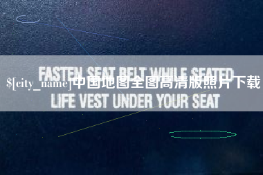 磐石中国地图全图高清版照片下载