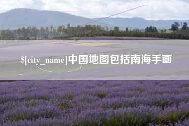磐石中国地图包括南海手画