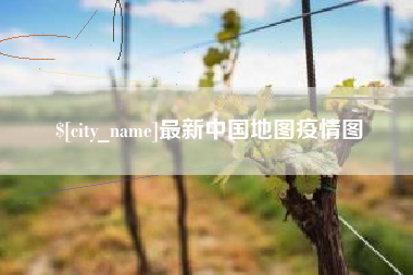 磐石最新中国地图疫情图