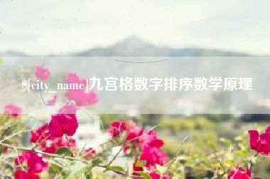 磐石九宫格数字排序数学原理