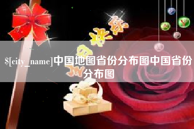 磐石中国地图省份分布图中国省份分布图