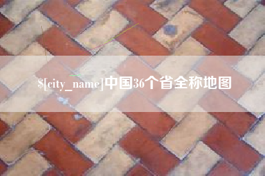 磐石中国36个省全称地图