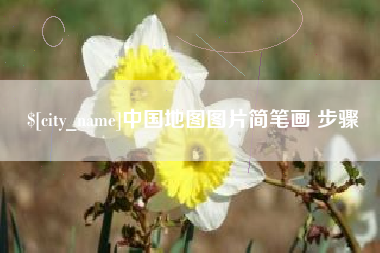 磐石中国地图图片简笔画 步骤
