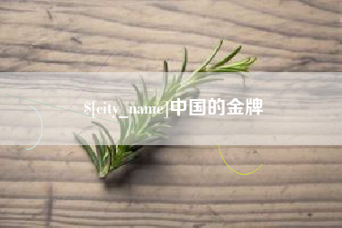 磐石中国的金牌