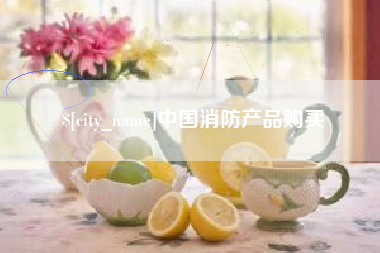 磐石中国消防产品购买