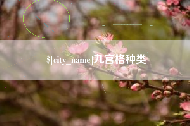 磐石九宫格种类