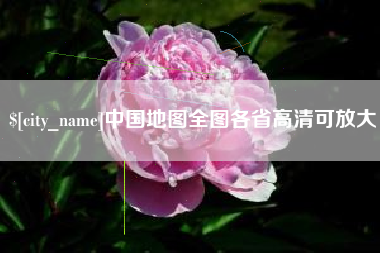 磐石中国地图全图各省高清可放大