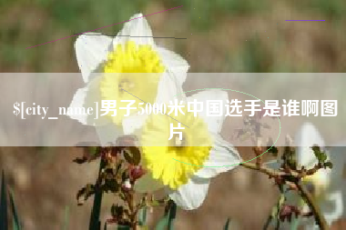 磐石男子5000米中国选手是谁啊图片
